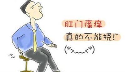 运城众泰肛肠医院:肛门为什么会越挠越痒?