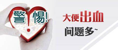 运城众泰肛肠医院：反复便血是肠道疾病信号