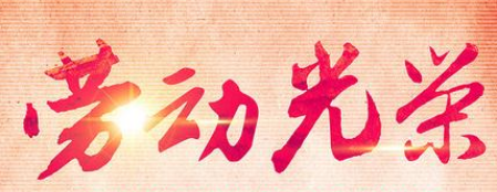 五一,写给运城众泰肛肠医院的老公