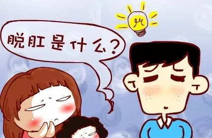 运城众泰肛肠医院:肛门脱出,是怎么回事?