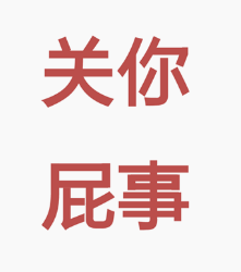 运城众泰医院:你放屁 就关运城众泰事