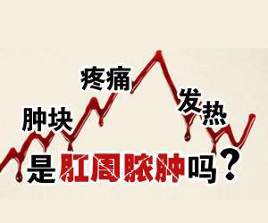 运城众泰肛肠医院:肛周脓肿的治疗方法