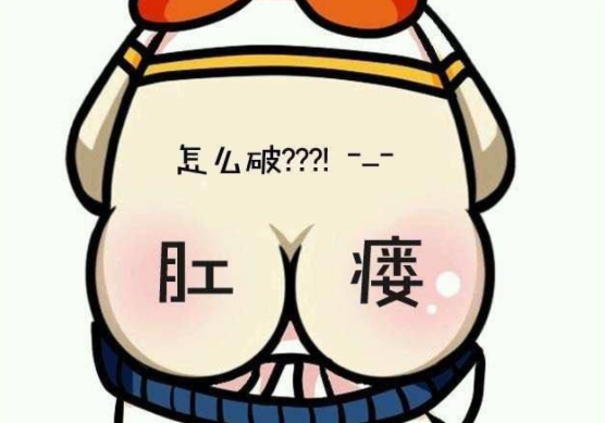 运城众泰肛肠医院：肛瘘，你了解的并不多！