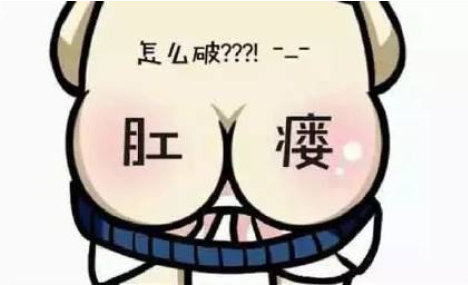 运城众泰肛肠医院：得了肛瘘怎么办？必须手术么？