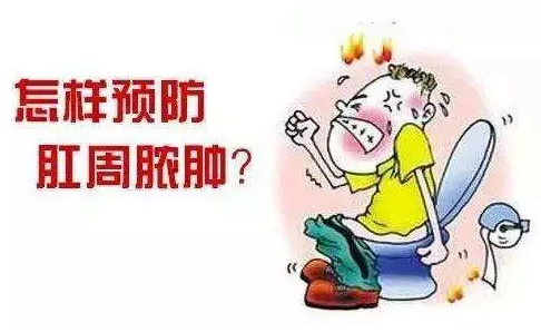 运城众泰肛肠医院：肛周脓肿你不可忽视的危害