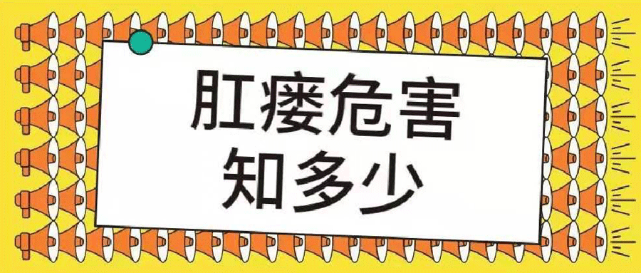 运城众泰肛肠医院：肛瘘患者不可自治