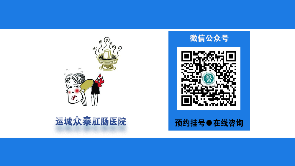 运城众泰肛肠医院