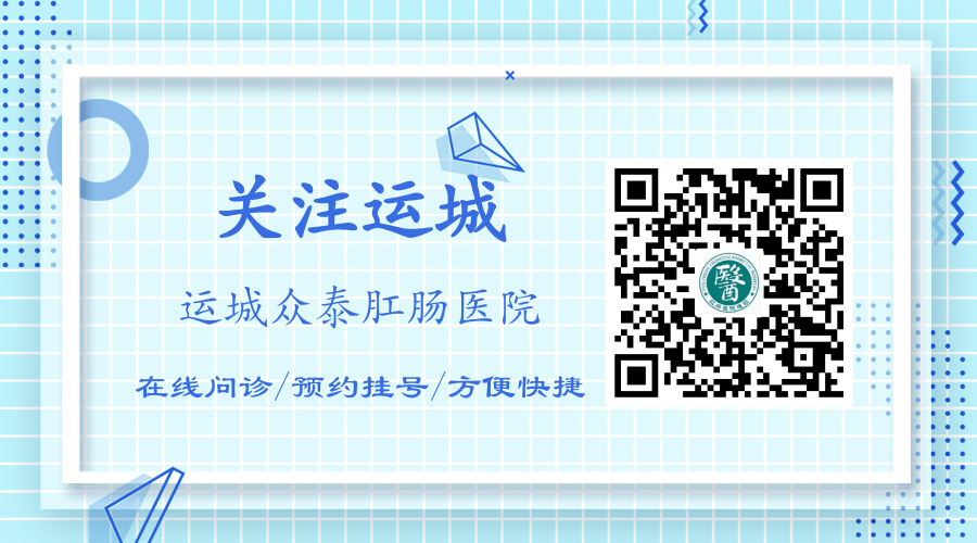 运城众泰肛肠医院：运城哪里看便秘呢