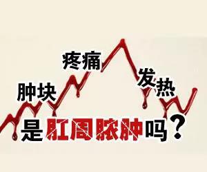 运城众泰肛肠医院：一不注意，肛周脓肿就有可能漏粪？