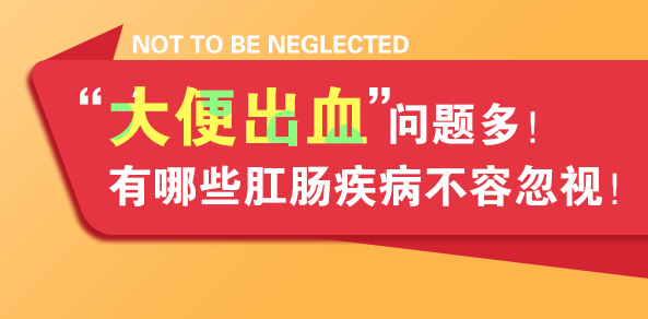 运城众泰肛肠医院：经常便血，用药还不管用，没准是“药”用错了！