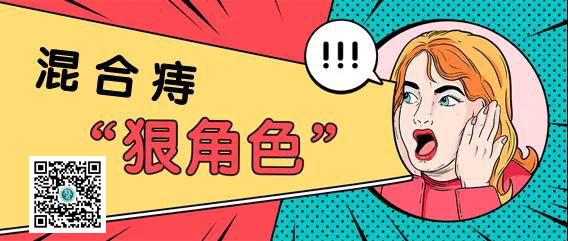 运城众泰肛肠医院：混合痔是个“狠角色”，患者治痔要正规！
