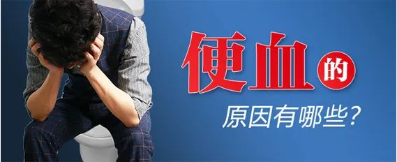 运城众泰肛肠医院：发生便血都有哪几种原因？