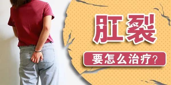 运城众泰肛肠医院：肛裂有啥危害？