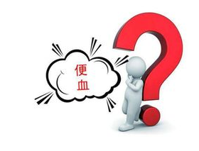 运城众泰肛肠医院：引发便血的四大原因，千万别只以为是痔疮！