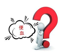 运城众泰肛肠医院：引起便血的原因有哪些？