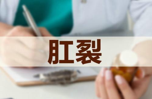 运城众泰肛肠医院：肛裂病人如何进行家庭护理
