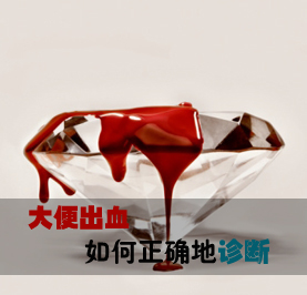 运城众泰肛肠医院：出现便血该怎么办，这些方法请记牢！
