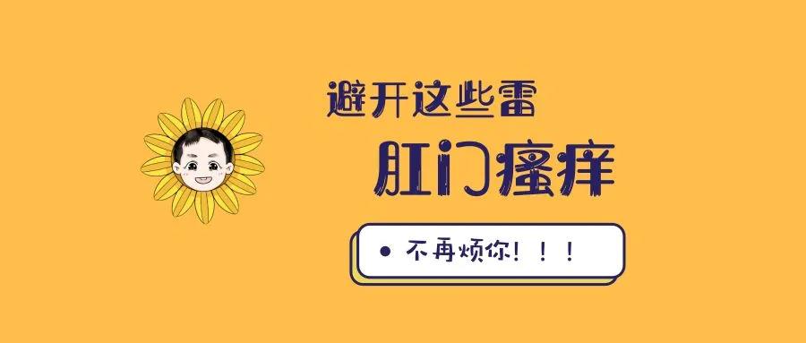 运城众泰肛肠医院：避开这些“雷”，远离肛门瘙痒 !