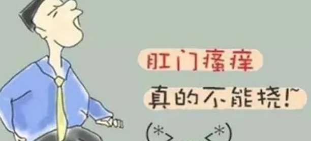 运城众泰肛肠医院：肛门瘙痒是怎么回事？