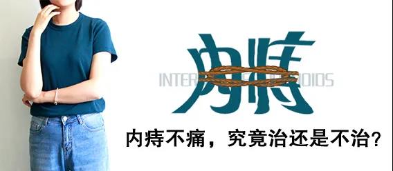 运城众泰肛肠医院：内痔疼痛感减弱就是没事了？