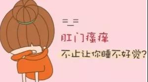 运城众泰肛肠医院：肛门瘙痒？别着急~先看看是不是这些原因导致的？