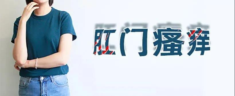 运城众泰肛肠医院：炎炎夏日，肛门瘙痒来袭怎么办？