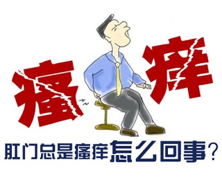 运城众泰肛肠医院：肛周瘙痒怎么办？