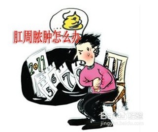运城众泰肛肠医院：肛周脓肿拖来拖去都是祸