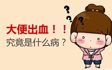 运城众泰肛肠医院：便血，不是痔疮那么简单