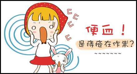 运城众泰肛肠医院：便血，别总以为是“痔疮”