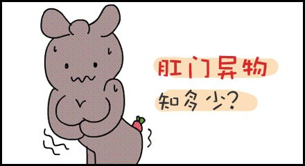 运城众泰肛肠医院：感觉肛门有异物感？请警惕！