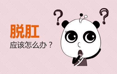 运城众泰肛肠医院：脱肛怎么治疗？